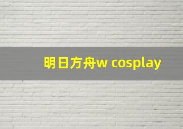 明日方舟w cosplay